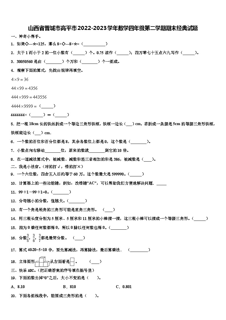 山西省晋城市高平市2022-2023学年数学四年级第二学期期末经典试题含解析第1页