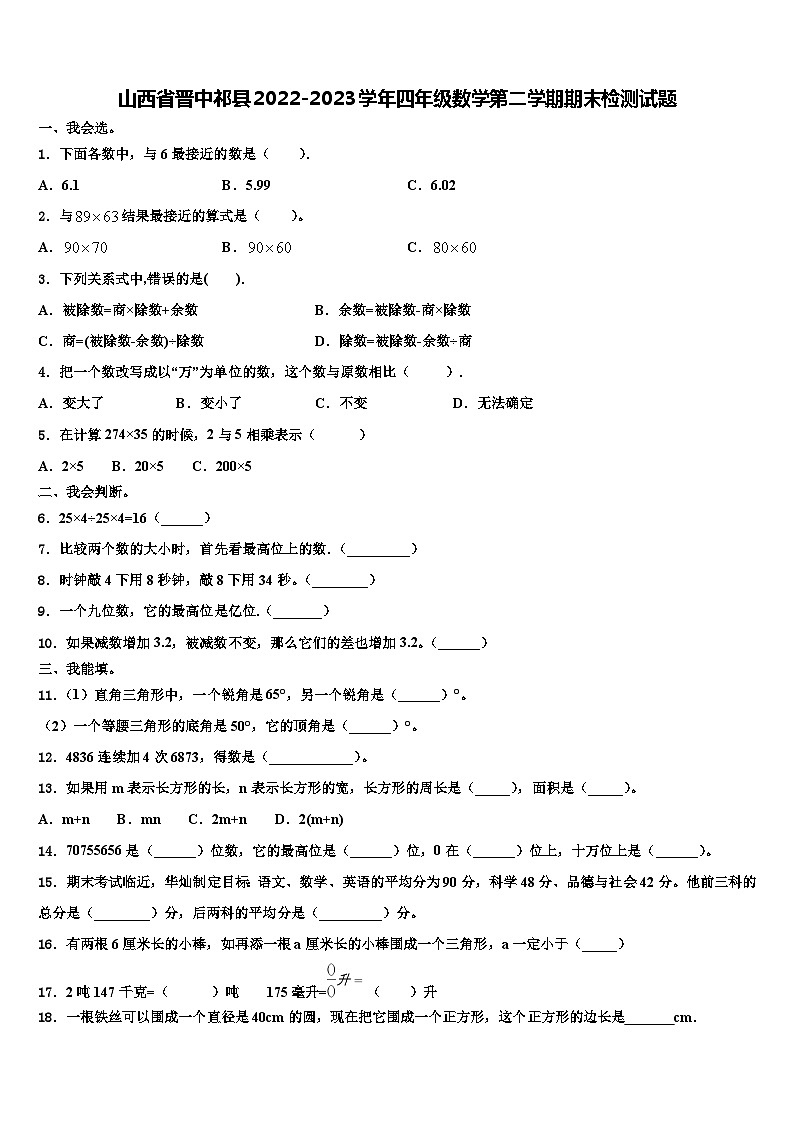 山西省晋中祁县2022-2023学年四年级数学第二学期期末检测试题含解析第1页