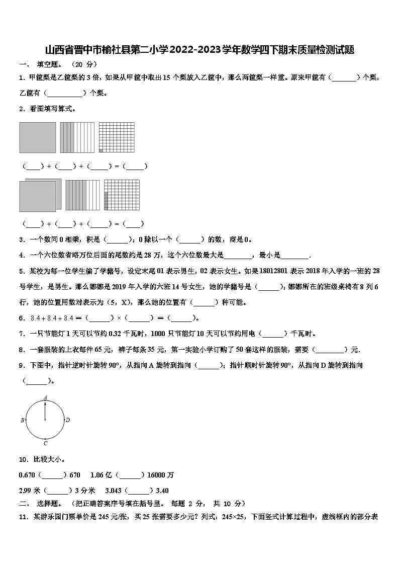 山西省晋中市榆社县第二小学2022-2023学年数学四下期末质量检测试题含解析01