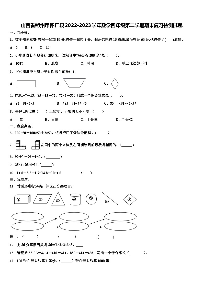 山西省朔州市怀仁县2022-2023学年数学四年级第二学期期末复习检测试题含解析01