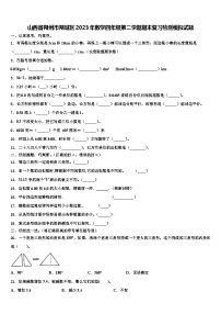 山西省朔州市朔城区2023年数学四年级第二学期期末复习检测模拟试题含解析