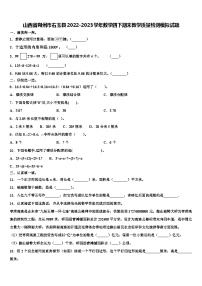 山西省朔州市右玉县2022-2023学年数学四下期末教学质量检测模拟试题含解析