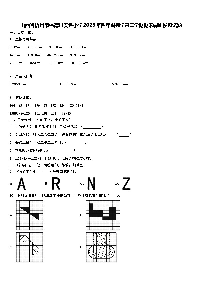山西省忻州市保德县实验小学2023年四年级数学第二学期期末调研模拟试题含解析第1页