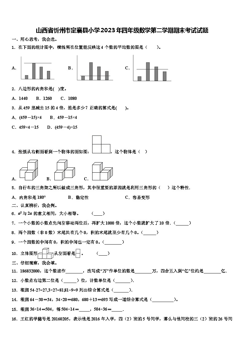 山西省忻州市定襄县小学2023年四年级数学第二学期期末考试试题含解析第1页
