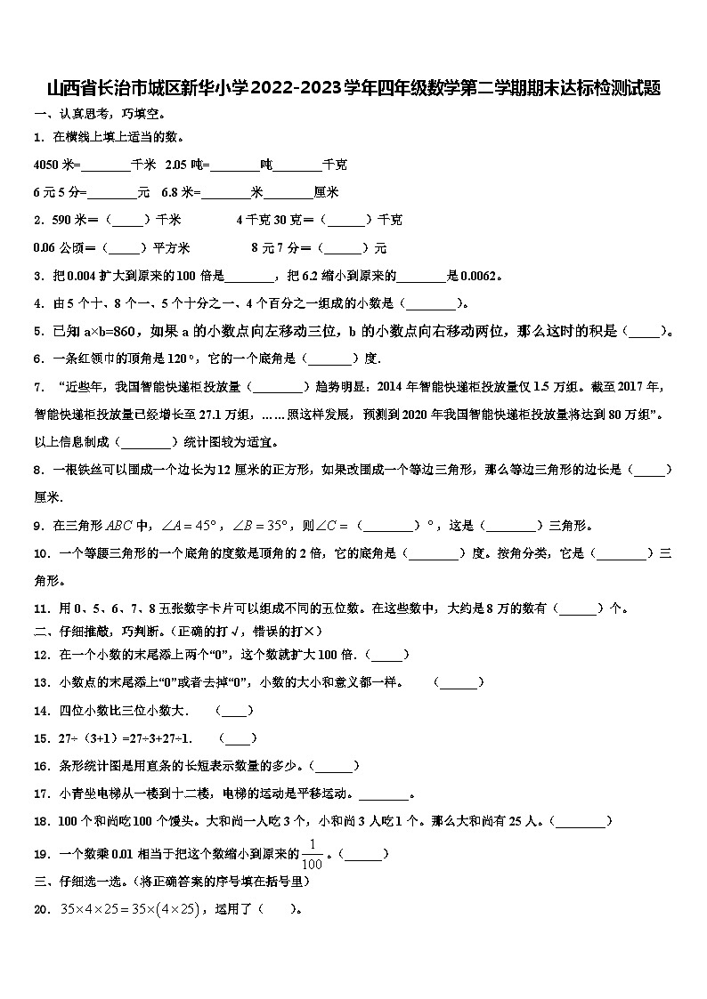 山西省长治市城区新华小学2022-2023学年四年级数学第二学期期末达标检测试题含解析第1页