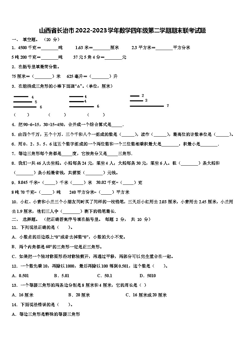 山西省长治市2022-2023学年数学四年级第二学期期末联考试题含解析第1页