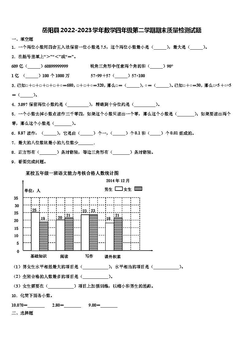 岳阳县2022-2023学年数学四年级第二学期期末质量检测试题含解析01
