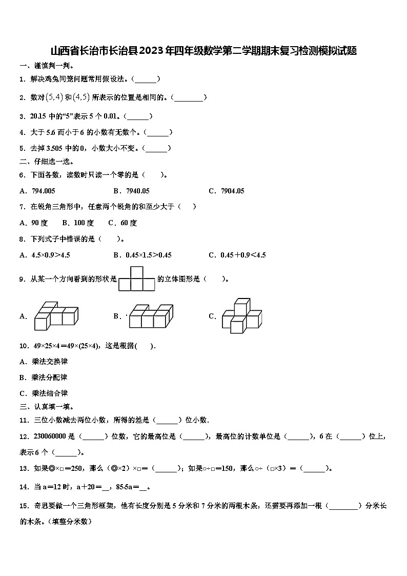 山西省长治市长治县2023年四年级数学第二学期期末复习检测模拟试题含解析01