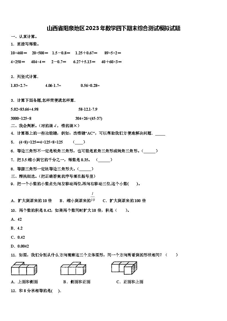 山西省阳泉地区2023年数学四下期末综合测试模拟试题含解析01