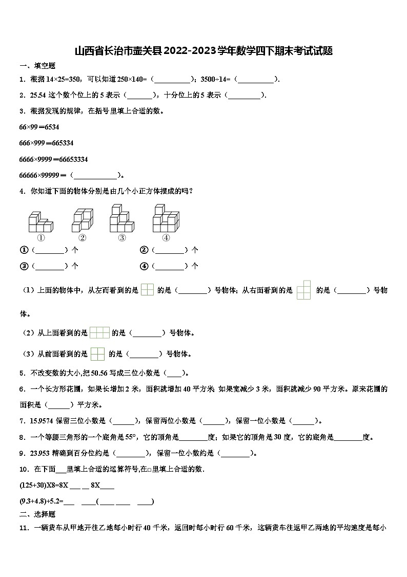 山西省长治市壶关县2022-2023学年数学四下期末考试试题含解析01