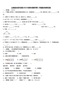 山西省运城市夏县2023年四年级数学第二学期期末调研试题含解析