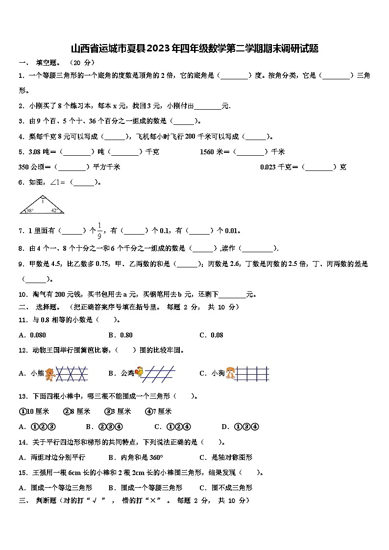 山西省运城市夏县2023年四年级数学第二学期期末调研试题含解析第1页