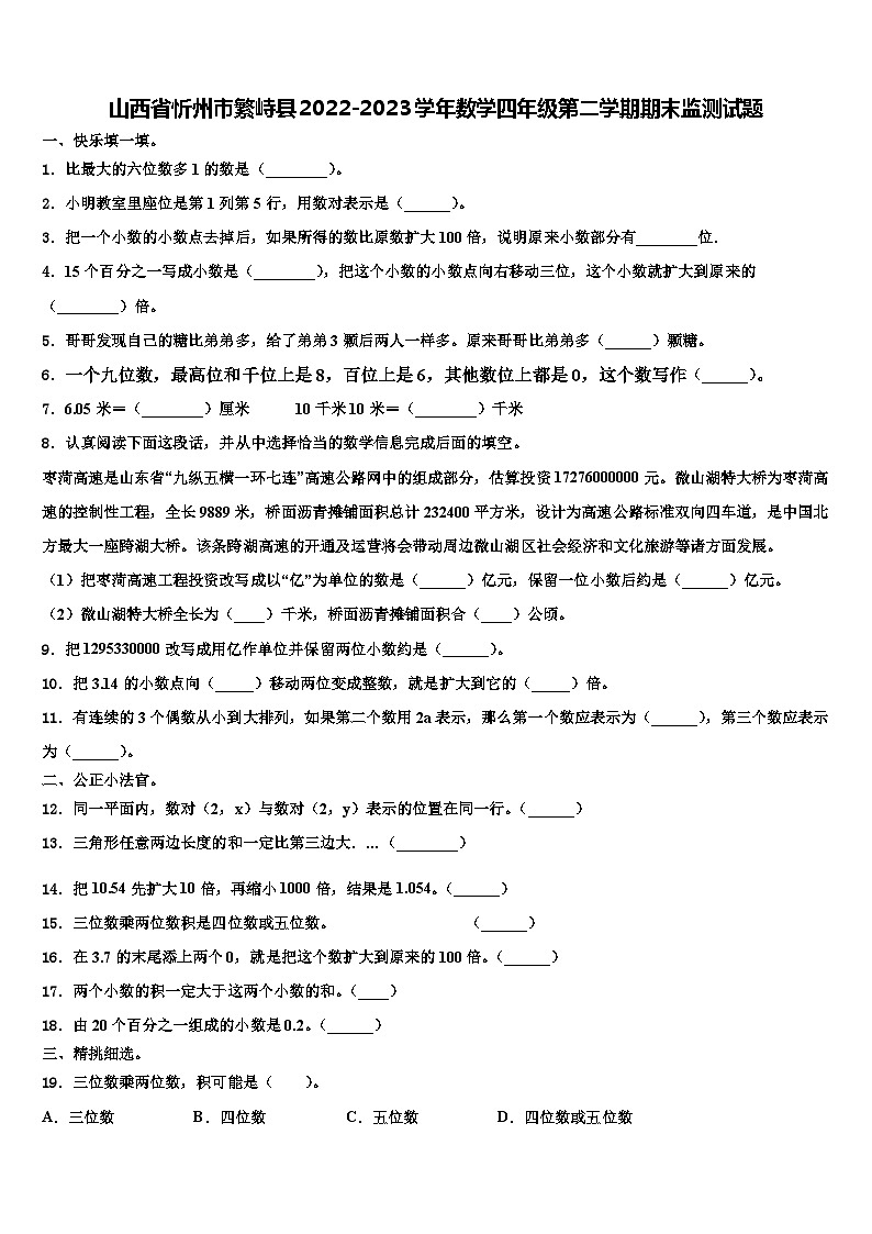 山西省忻州市繁峙县2022-2023学年数学四年级第二学期期末监测试题含解析01