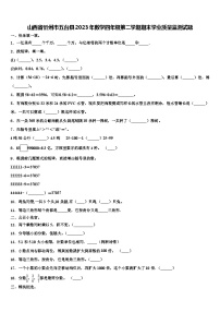 山西省忻州市五台县2023年数学四年级第二学期期末学业质量监测试题含解析