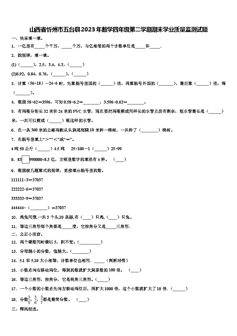 山西省忻州市五台县2023年数学四年级第二学期期末学业质量监测试题含解析第1页
