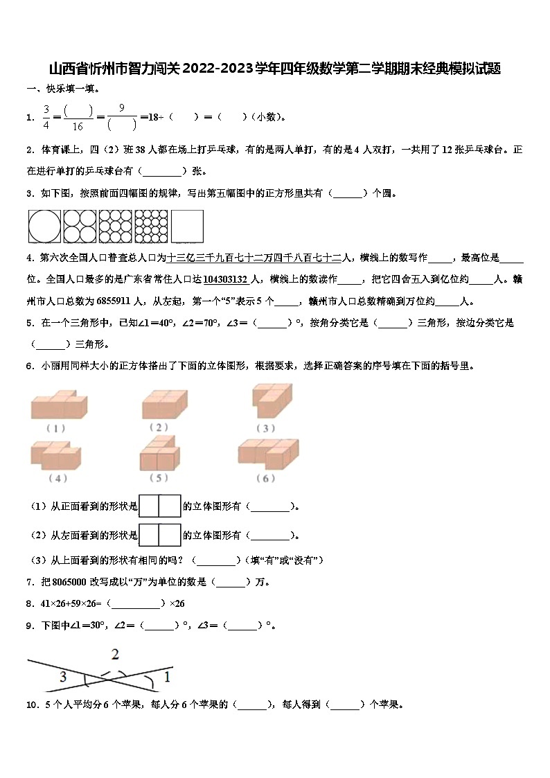 山西省忻州市智力闯关2022-2023学年四年级数学第二学期期末经典模拟试题含解析第1页