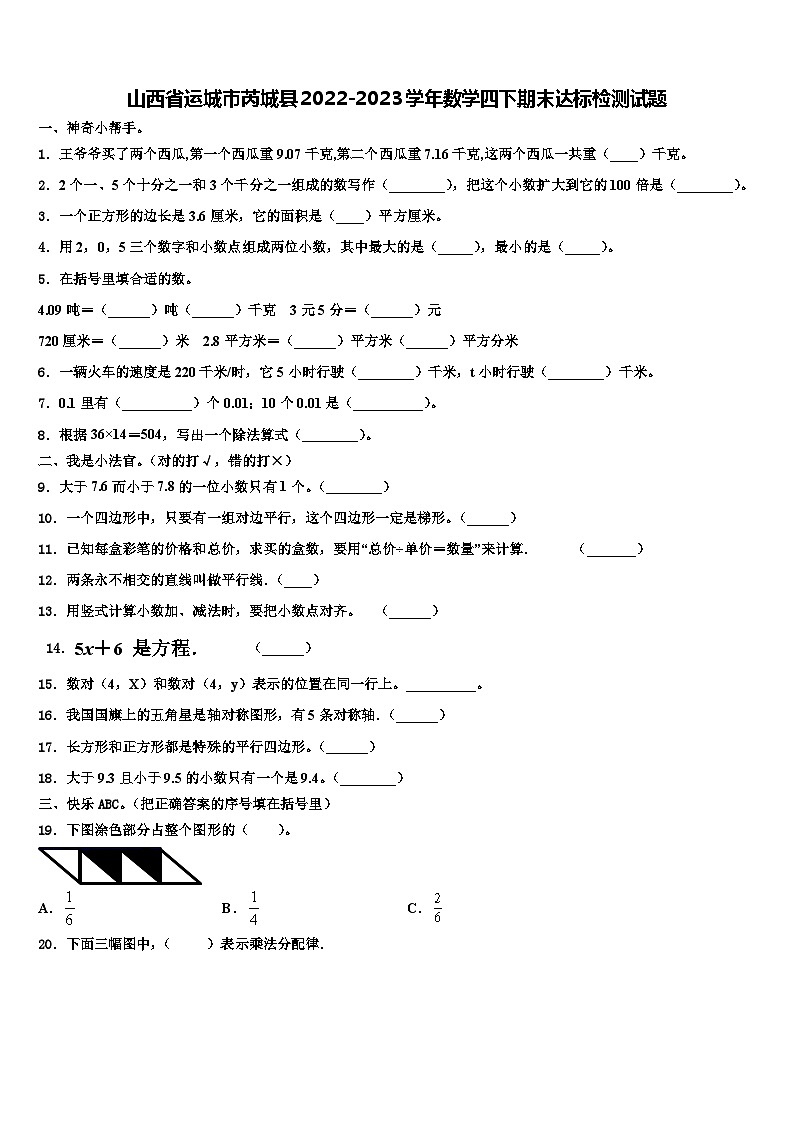 山西省运城市芮城县2022-2023学年数学四下期末达标检测试题含解析01