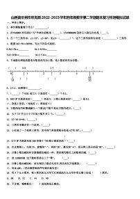 山西省忻州市岢岚县2022-2023学年四年级数学第二学期期末复习检测模拟试题含解析