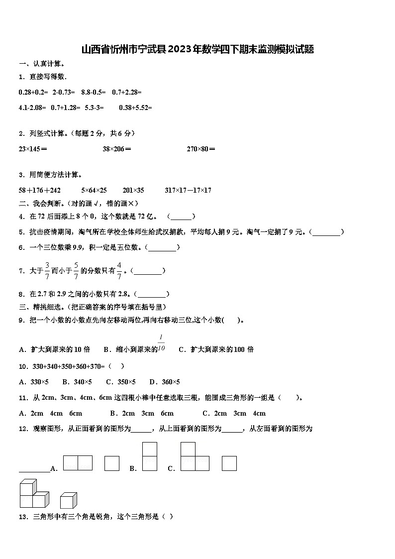 山西省忻州市宁武县2023年数学四下期末监测模拟试题含解析01