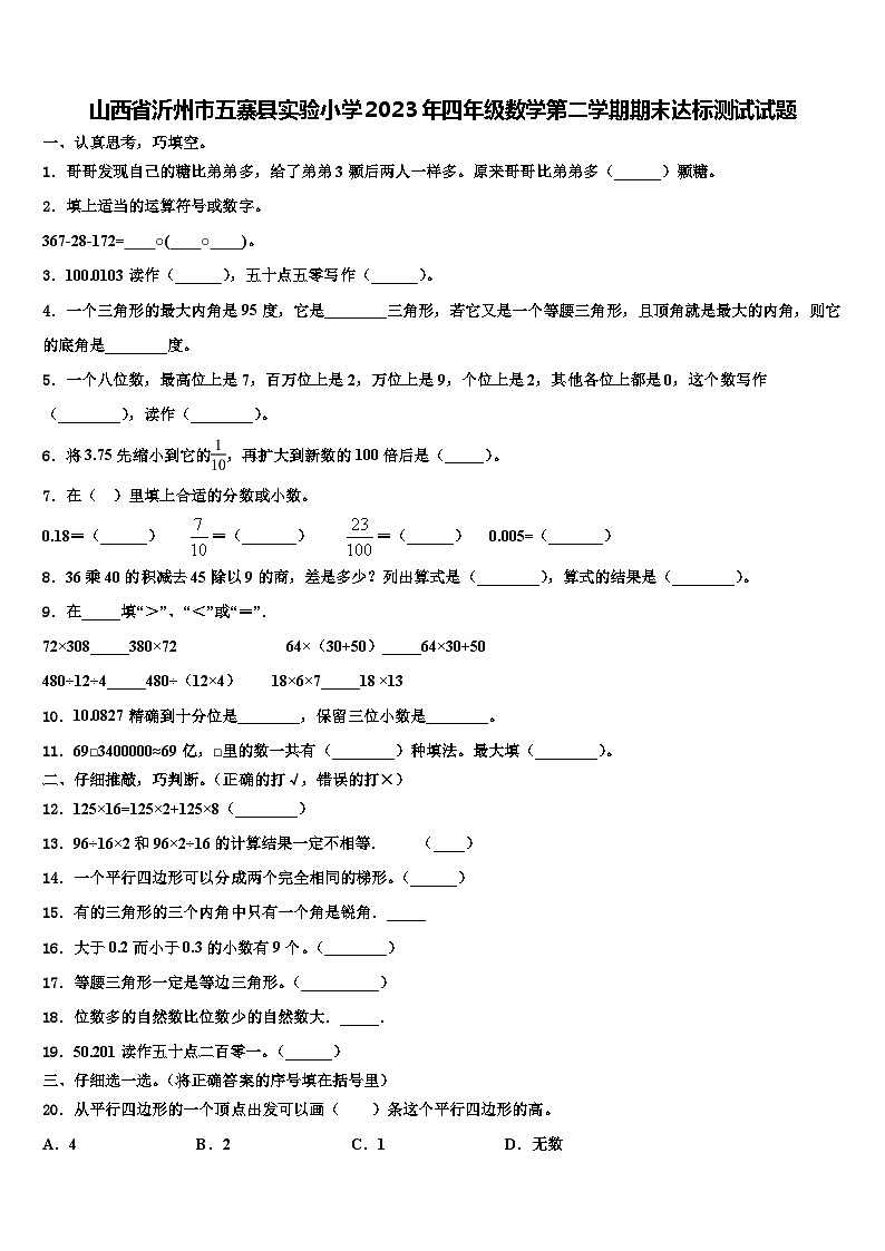 山西省沂州市五寨县实验小学2023年四年级数学第二学期期末达标测试试题含解析第1页