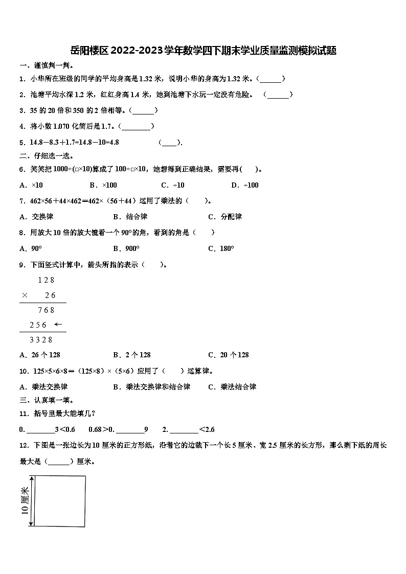 岳阳楼区2022-2023学年数学四下期末学业质量监测模拟试题含解析01
