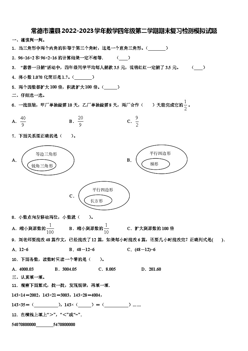 常德市澧县2022-2023学年数学四年级第二学期期末复习检测模拟试题含解析01