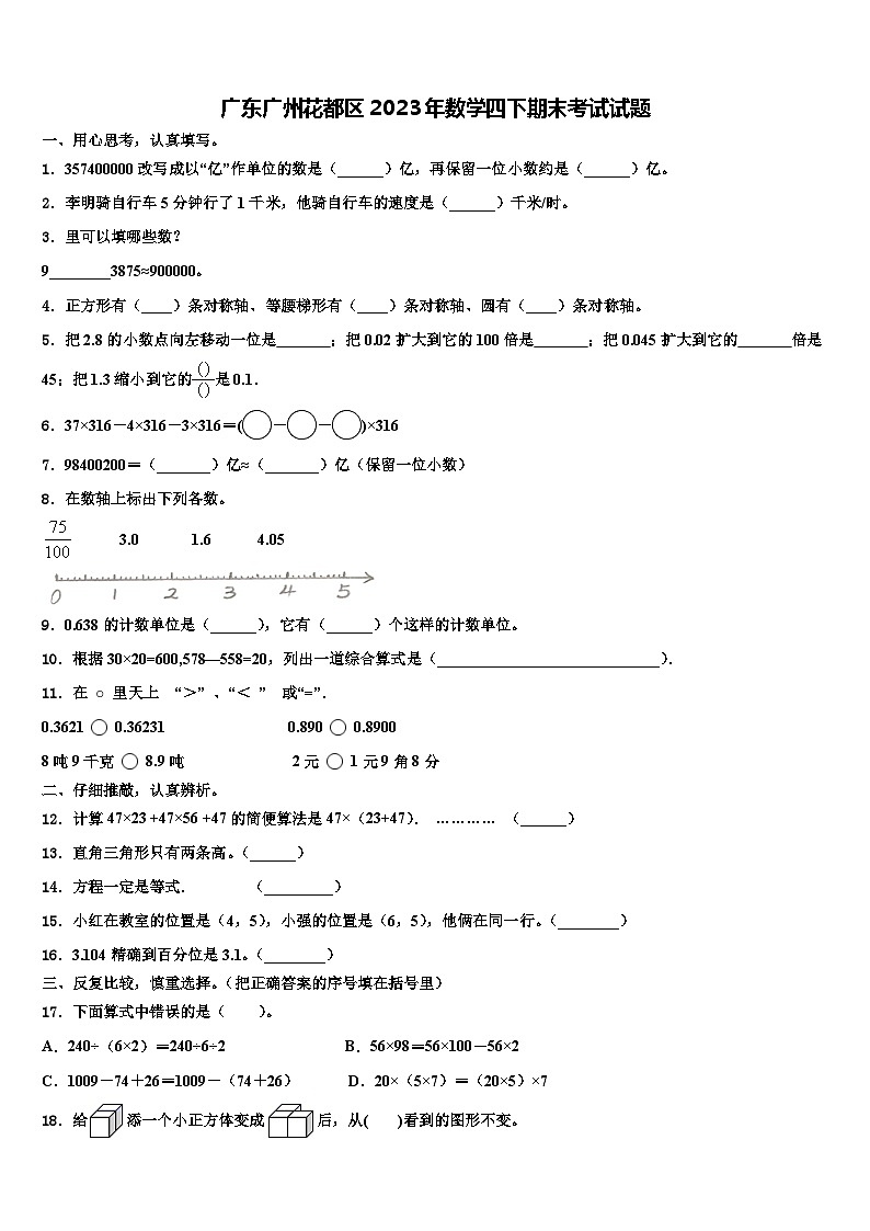 广东广州花都区2023年数学四下期末考试试题含解析第1页