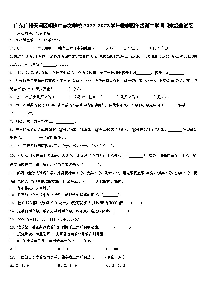 广东广州天河区明珠中英文学校2022-2023学年数学四年级第二学期期末经典试题含解析01