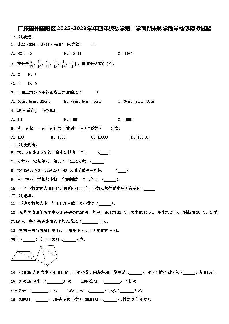 广东惠州惠阳区2022-2023学年四年级数学第二学期期末教学质量检测模拟试题含解析01