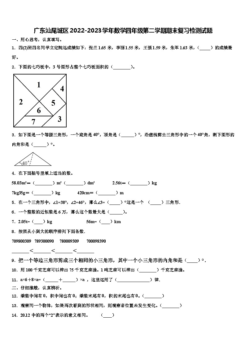 广东汕尾城区2022-2023学年数学四年级第二学期期末复习检测试题含解析第1页