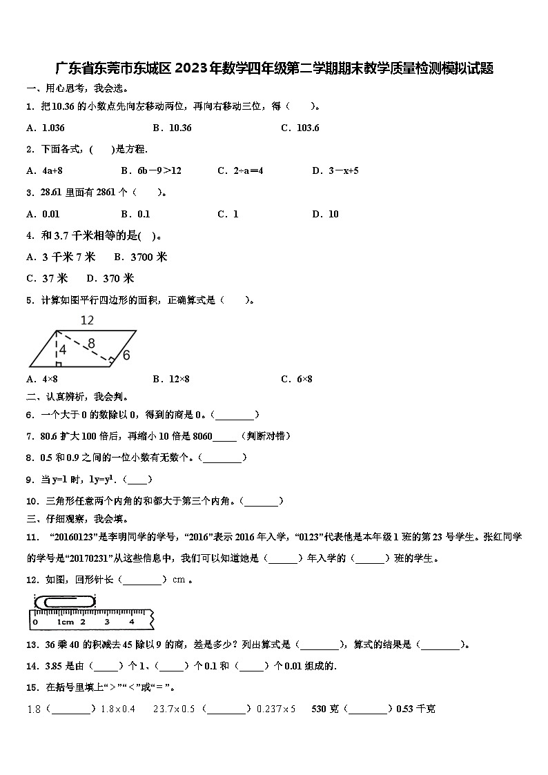 广东省东莞市东城区2023年数学四年级第二学期期末教学质量检测模拟试题含解析第1页