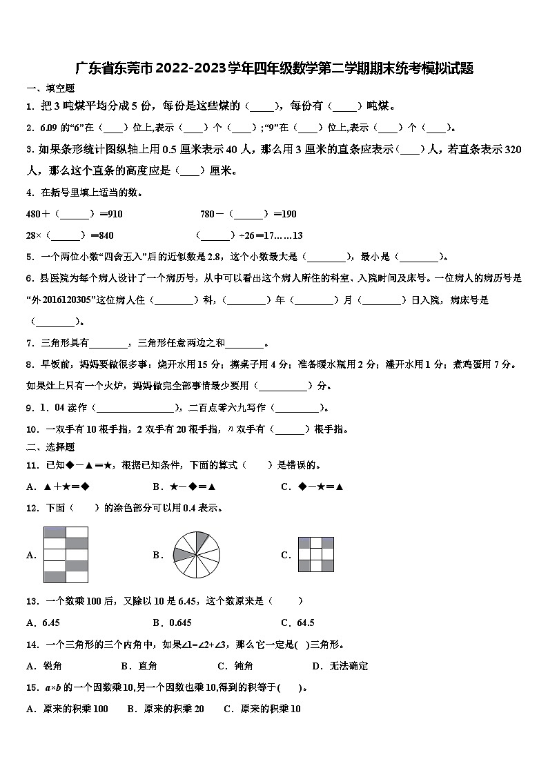 广东省东莞市2022-2023学年四年级数学第二学期期末统考模拟试题含解析第1页