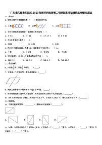 广东省东莞市东城区2023年数学四年级第二学期期末质量跟踪监视模拟试题含解析