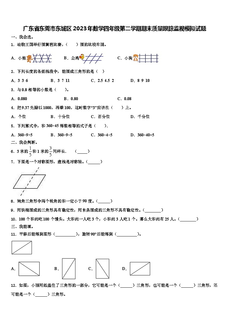 广东省东莞市东城区2023年数学四年级第二学期期末质量跟踪监视模拟试题含解析第1页