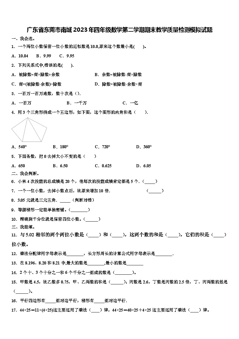 广东省东莞市南城2023年四年级数学第二学期期末教学质量检测模拟试题含解析01