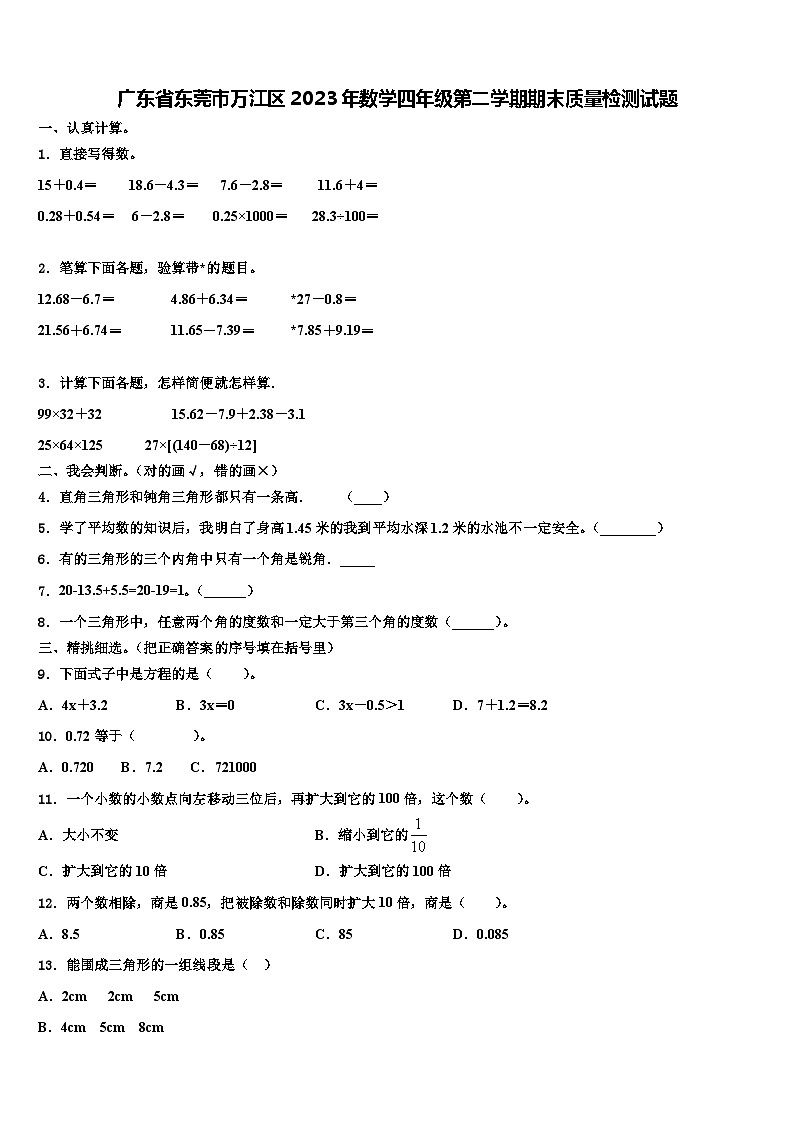 广东省东莞市万江区2023年数学四年级第二学期期末质量检测试题含解析01
