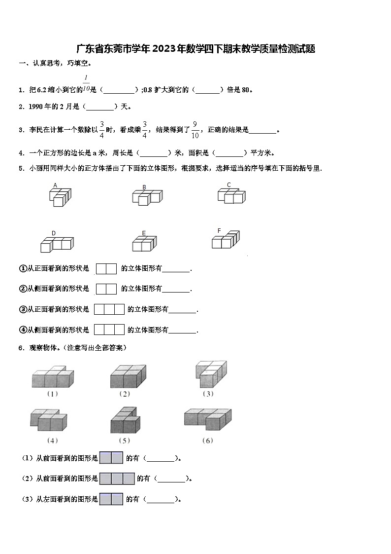 广东省东莞市学年2023年数学四下期末教学质量检测试题含解析01