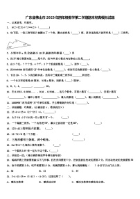 广东省佛山市2023年四年级数学第二学期期末经典模拟试题含解析