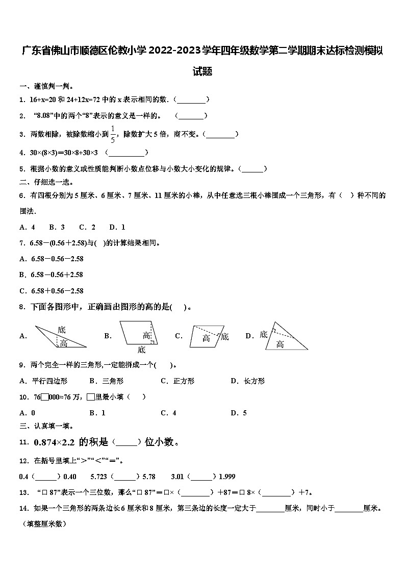 广东省佛山市顺德区伦教小学2022-2023学年四年级数学第二学期期末达标检测模拟试题含解析第1页