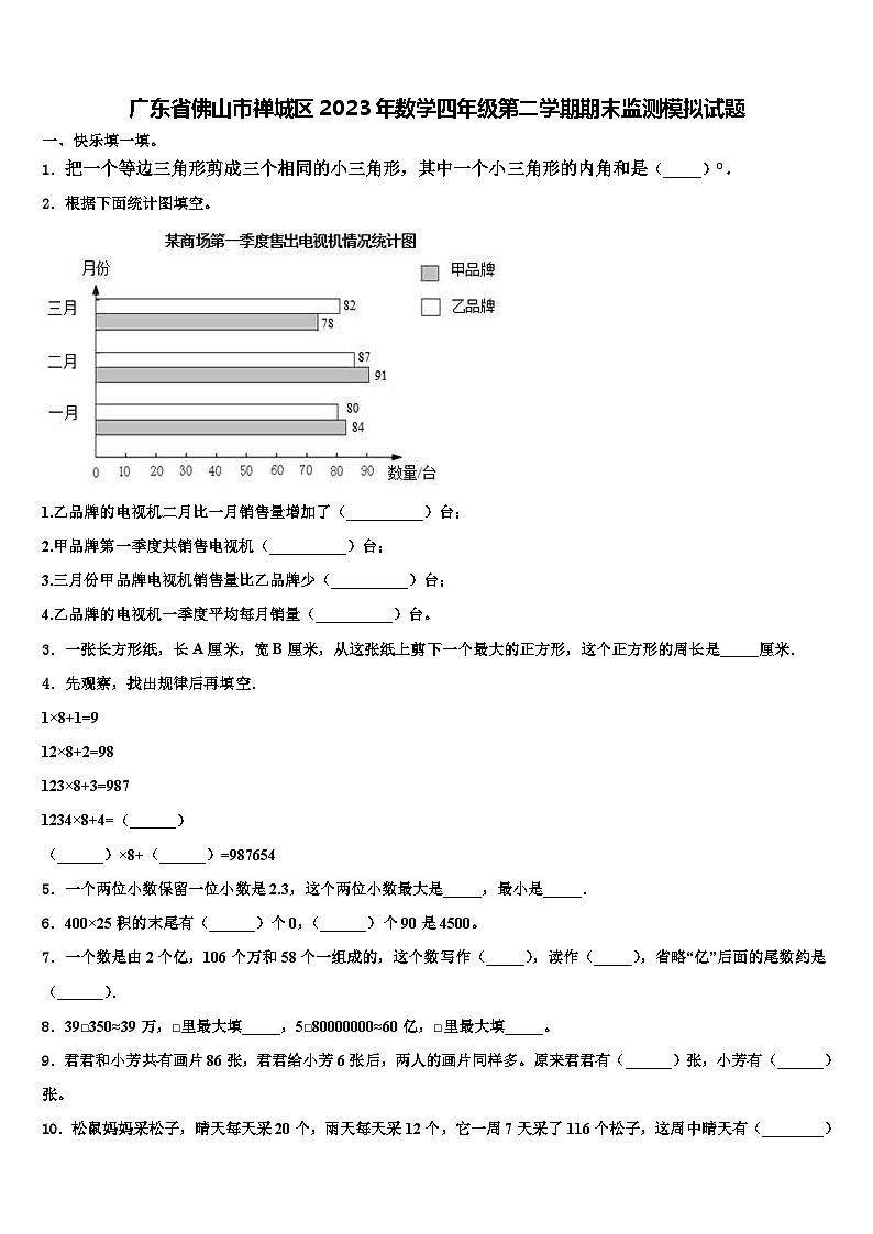 广东省佛山市禅城区2023年数学四年级第二学期期末监测模拟试题含解析第1页