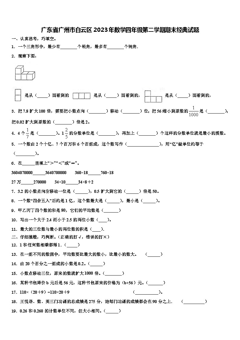 广东省广州市白云区2023年数学四年级第二学期期末经典试题含解析第1页