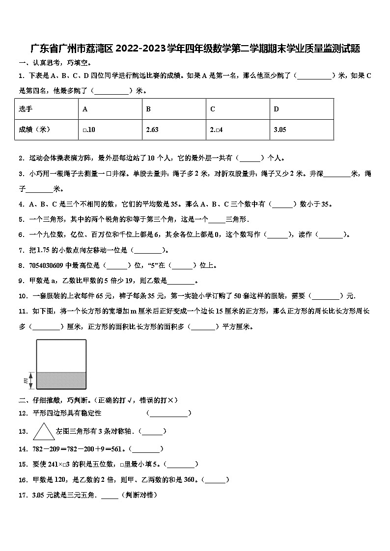 广东省广州市荔湾区2022-2023学年四年级数学第二学期期末学业质量监测试题含解析第1页