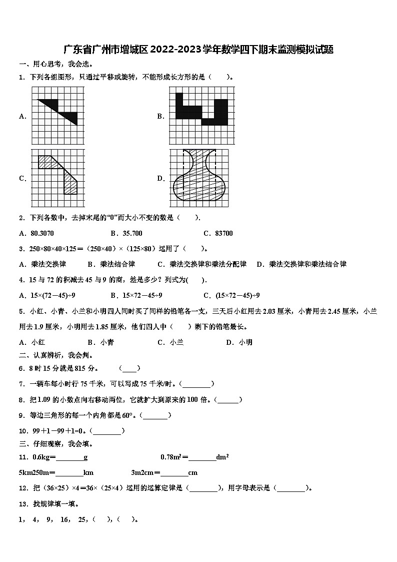 广东省广州市增城区2022-2023学年数学四下期末监测模拟试题含解析01