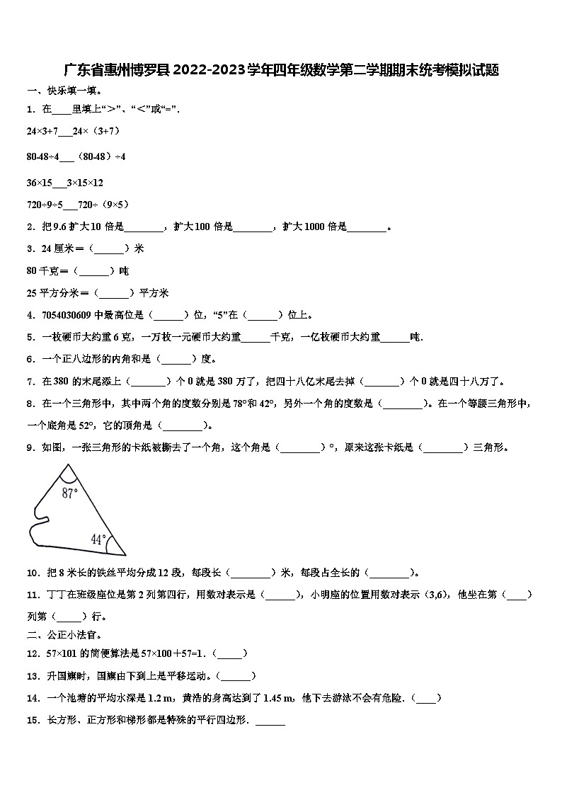 广东省惠州博罗县2022-2023学年四年级数学第二学期期末统考模拟试题含解析第1页