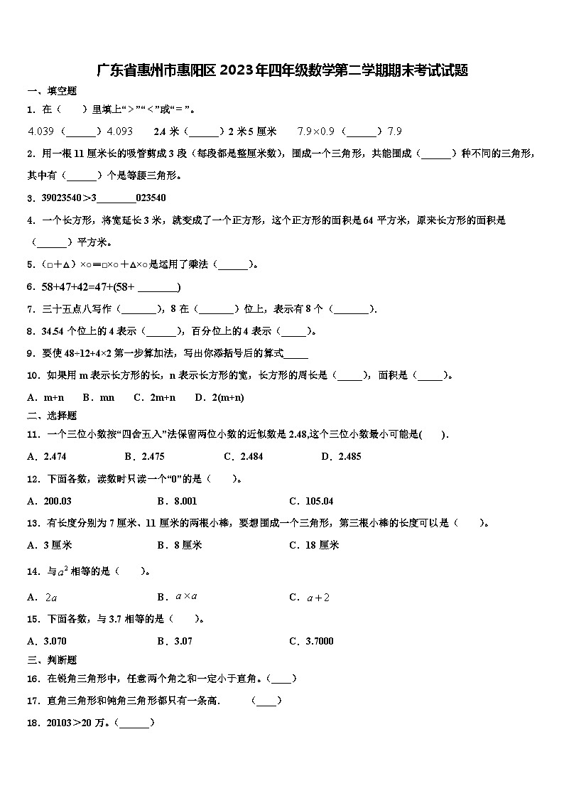 广东省惠州市惠阳区2023年四年级数学第二学期期末考试试题含解析第1页