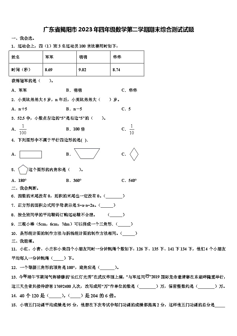 广东省揭阳市2023年四年级数学第二学期期末综合测试试题含解析第1页