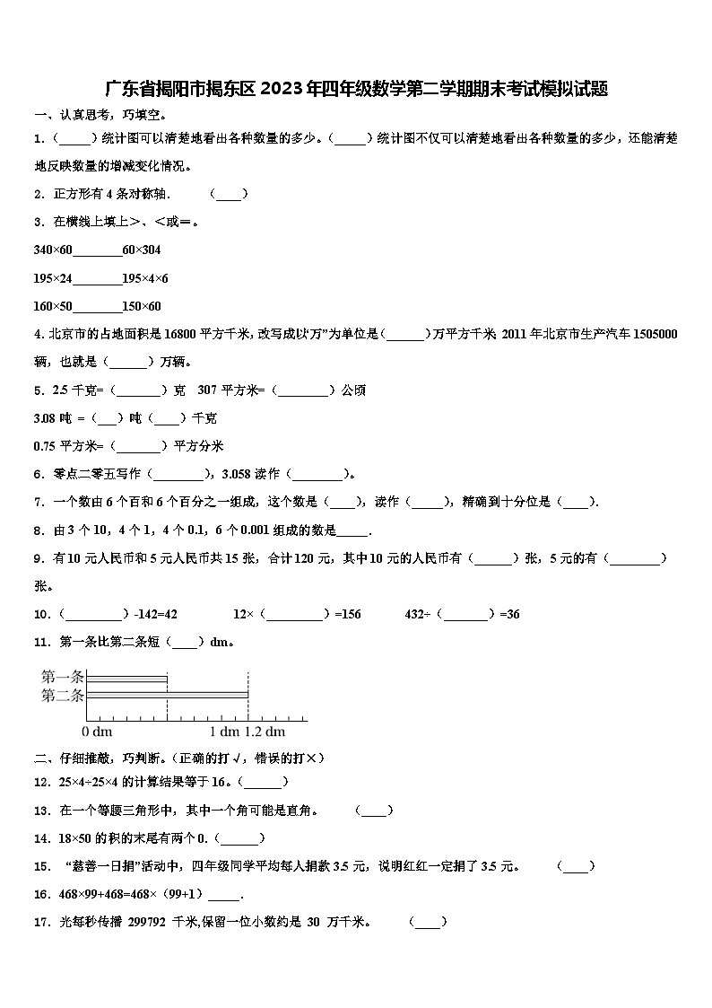 广东省揭阳市揭东区2023年四年级数学第二学期期末考试模拟试题含解析第1页
