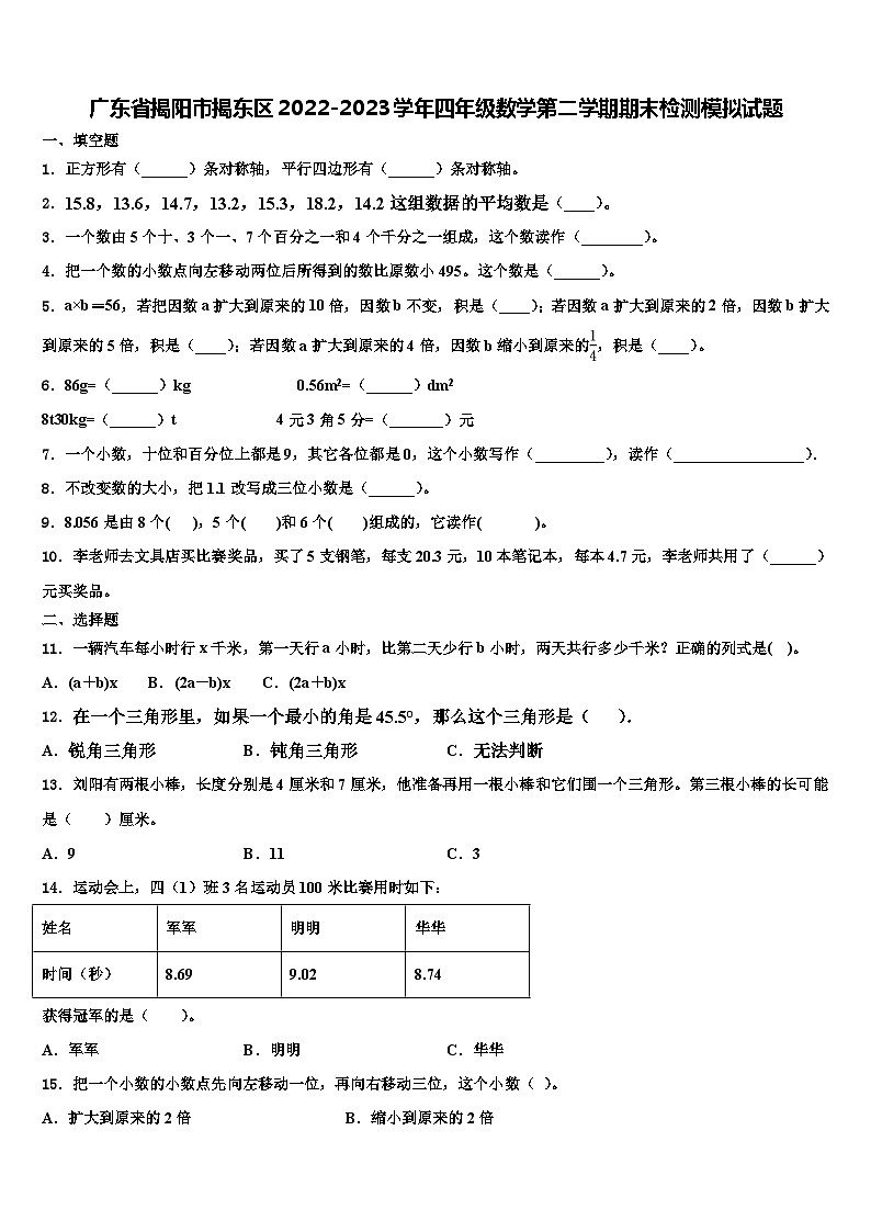 广东省揭阳市揭东区2022-2023学年四年级数学第二学期期末检测模拟试题含解析第1页