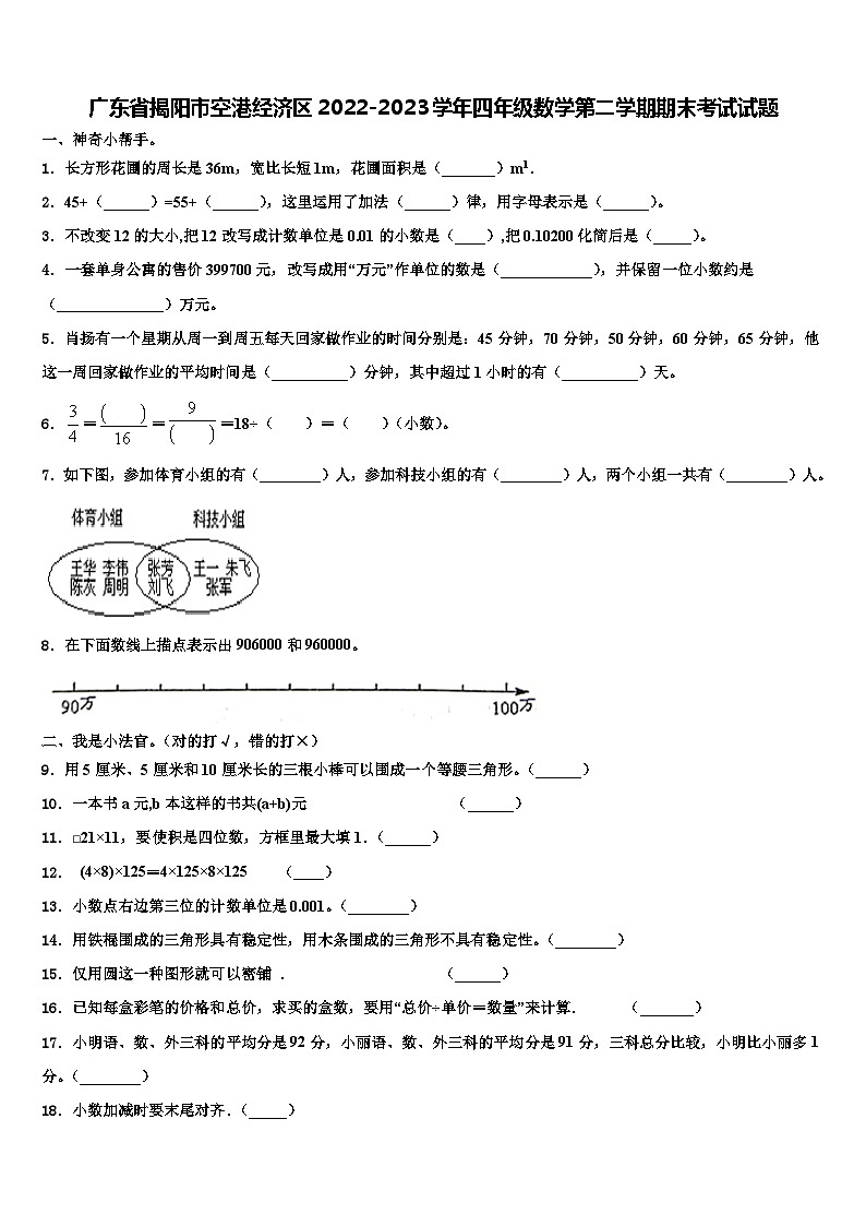 广东省揭阳市空港经济区2022-2023学年四年级数学第二学期期末考试试题含解析第1页