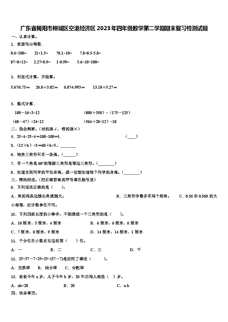 广东省揭阳市榕城区空港经济区2023年四年级数学第二学期期末复习检测试题含解析第1页